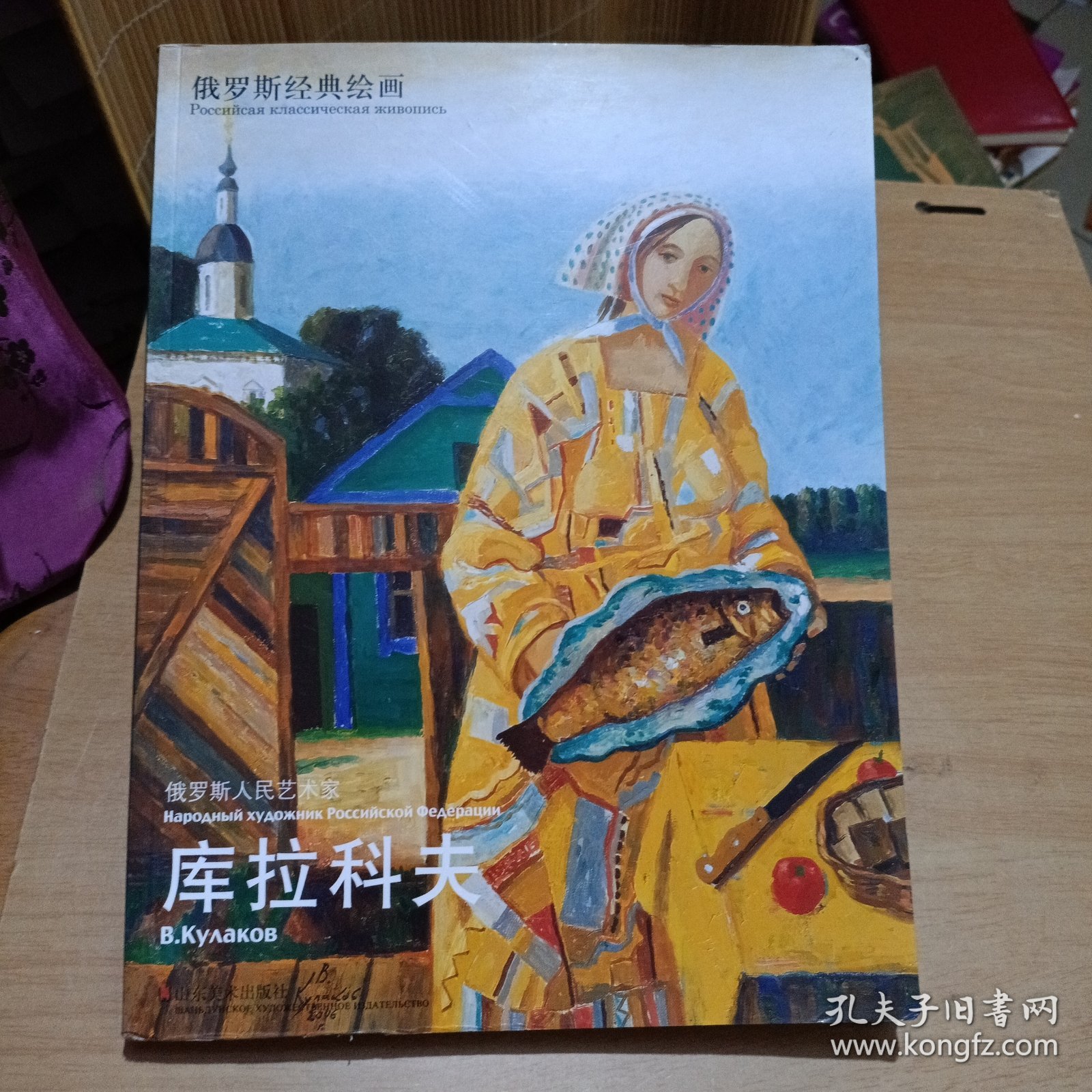 俄罗斯经典绘画·俄罗斯人民艺术家：库拉科夫