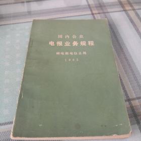 国内公众电报业务规程；9-2-2外