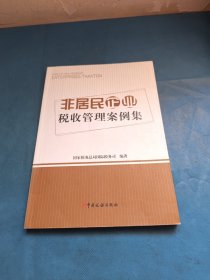 非居民企业税收管理案例集