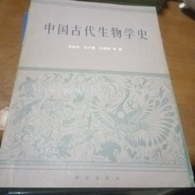 中国古代生物学史