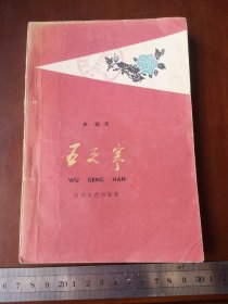 五十年代印，电影文学剧本“五更万寒”史超著，百花文艺出版社（61号）