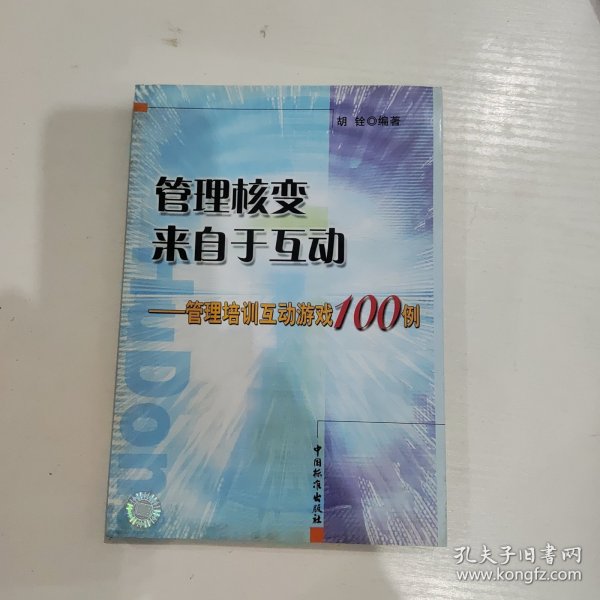 管理核变来自于互动：管理培训互动游戏100例