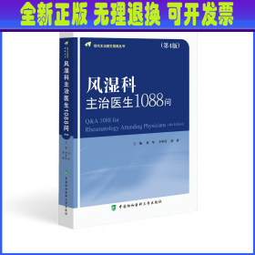 风湿科主治医生1088问(第4版) 刘坚,李梦涛,薛静 中国协和医科大学出版社