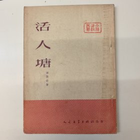 （文艺建设丛书）活人塘，1951年初版