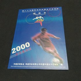 第二十七届奥运会中国女子足球队纪念卡 6枚全