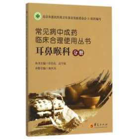 【假一罚四】常见病中成药临床合理使用丛书(耳鼻喉科分册)张伯礼