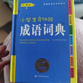 开心辞书彩色经典·新课标学生专用辞书工具书：小学生多功能成语词典（彩图版）