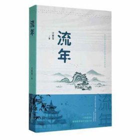 流年 中国现当代文学 江寒雪