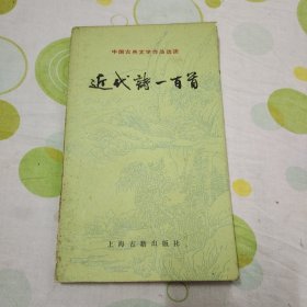 近代诗一百首（上海古籍出版社）