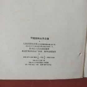 《中共中央和苏共中央来往的七封信》等十册合售 有八册哈尔滨1版1印 人民出版社  私藏 书品如图.