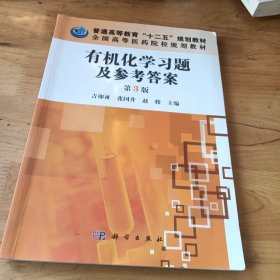 普通高等教育“十二五”规划教材·全国高等医药院校规划教材：有机化学习题及参考答案（第3版）