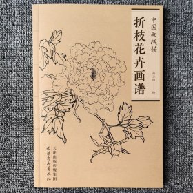 折枝花卉画谱折枝花卉画线描画谱白描底稿技法国画工笔画花鸟花鸟画中国画