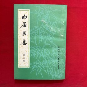 白居易集 第三册