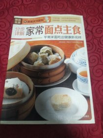 图说生活·美食天下系列：分步详解家常面点主食