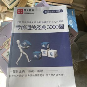 传统医学师承人员出师和确有专长人员考核 考前通关经典3000题