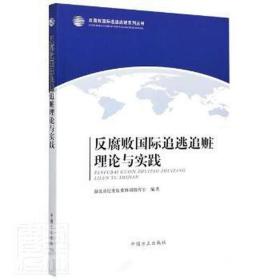 反腐败国际追逃追赃理论与实践/反腐败国际追逃追赃系列丛书