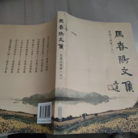 马春阳文集 : 长篇小说卷 . 上