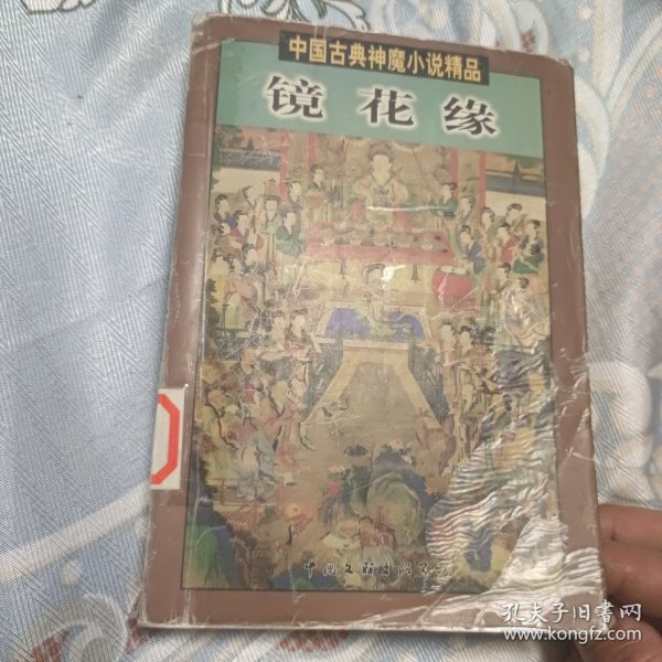 镜花缘