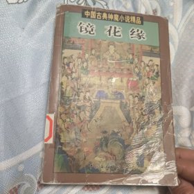 镜花缘