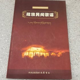 康巴民间文学集成丛书-藏族民间歌谣。