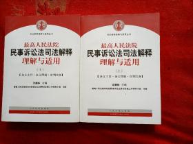 最高人民法院民事诉讼法司法解释理解与适用（上下册）16开