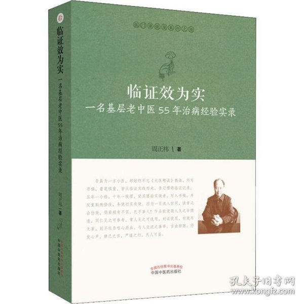 临证效为实：一名基层老中医55年治病经验实录