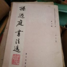 XD 书法类：孙过庭书法选（93年1版1印）