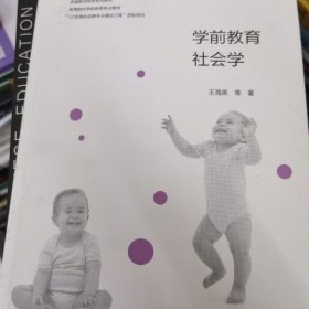 学前教育社会学