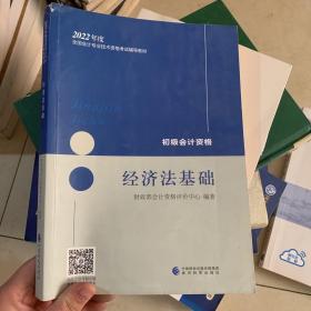 初级会计职称2022教材（可搭东奥，送4网课）经济法基础会计初级可搭东奥财政部编经济科学出版社