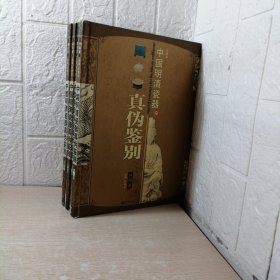 中国明清瓷器辨真伪（彩图版）（全4卷）