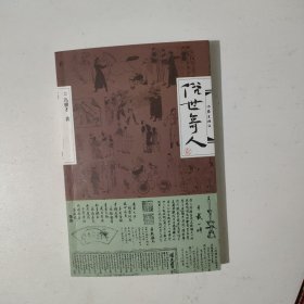 俗世奇人 2