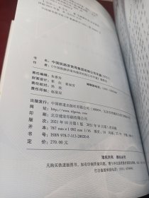 中国铁路济南局集团有限公司年鉴2021 【正版16开 正版全新无塑封】