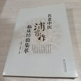 名老中医浦家祚临床经验集萃（名医签赠本）
