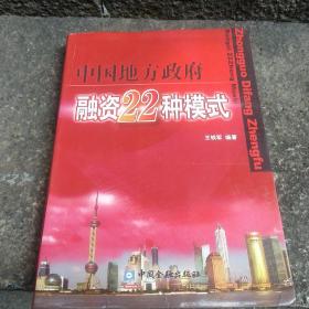 中国地方政府融资22种模式