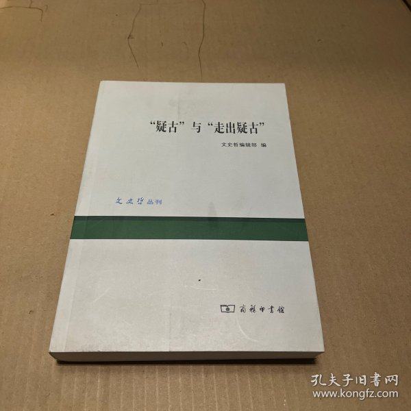 “疑古”与“走出疑古”