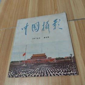 中国摄影1976年第6期