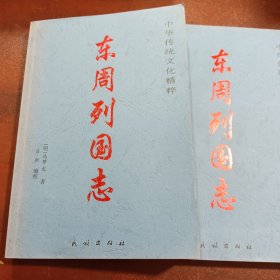 东周列国志（合售）