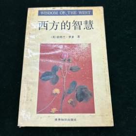 西方的智慧:西方哲学在它的社会和政治背景中的历史考察