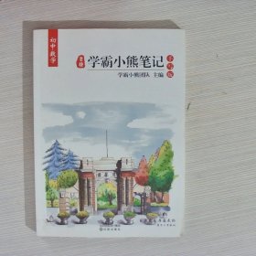 皇榜学霸小熊笔记