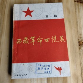 西藏革命回忆录第一辑