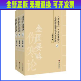 《伤寒论》《金匮要略》之症状数据化及其分析