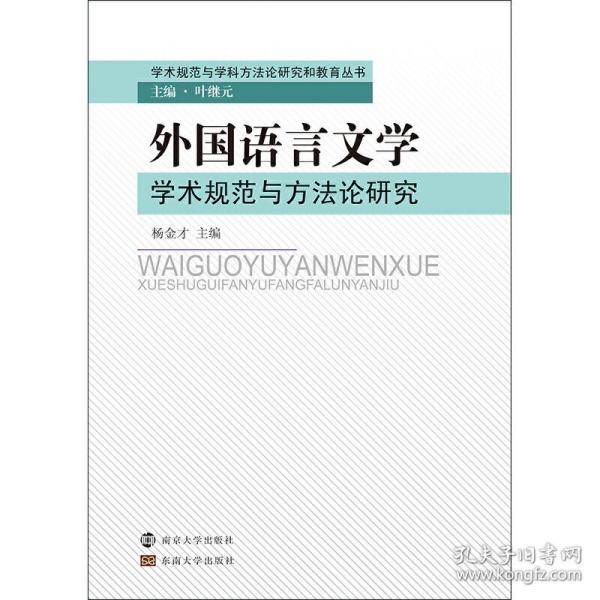 外国语言文学学术规范与方法论研究