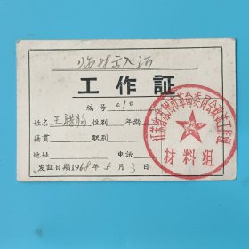 1968年江苏省苏州市革命委员会政法工作组工作证（临时出入证）