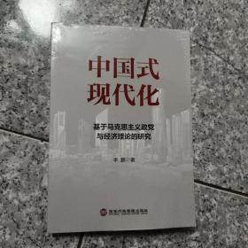 中国式现代化：基于马克思主义政党与经济理论的研究   正版全新