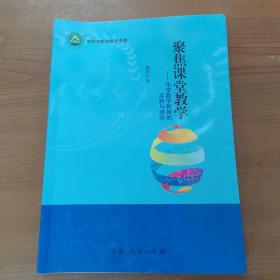 聚焦课堂教学：中学数学教师的实践与研究