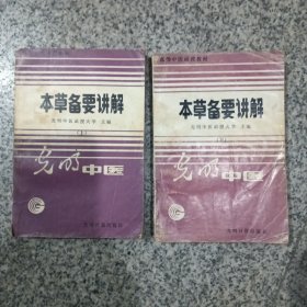 《本草备要》讲解上下，光明中医