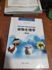 动物生理学(第2版)（普通高等教育"十三五"规划教材.全国高等院校规划教材）