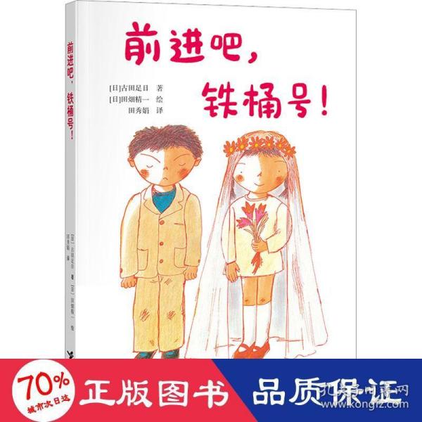 前进吧，铁桶号！/古田足日经典作品