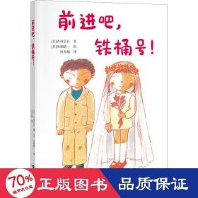 前进吧，铁桶号！/古田足日经典作品