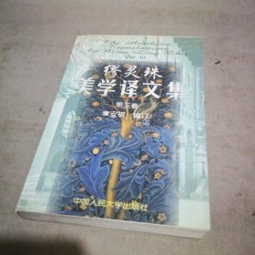 缪灵珠美学译文集（第三卷）【极少量字迹】